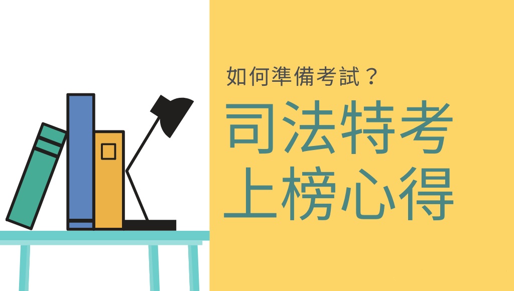 考取讀書心得 109司法特考四等監所管理員 林建龍上榜準備方法分享 台中學儒公職補習班