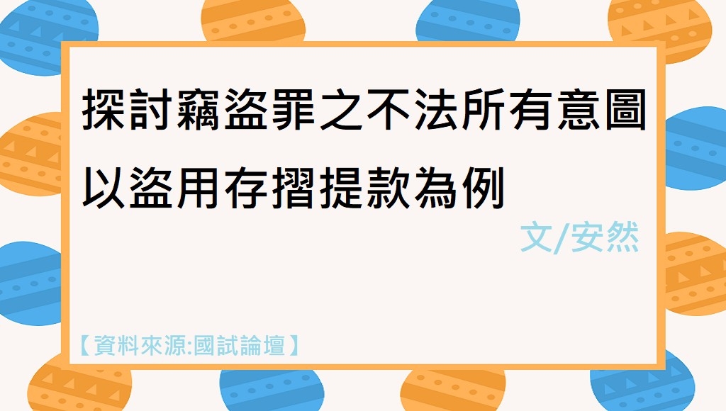 探討竊盜罪之不法所有意圖 以盜用存摺提款為例 志光數位學院