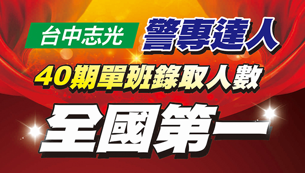 警專40期正期組備取生專案 專40期正期組備取生遞補名單查詢 台中志光公職補習班