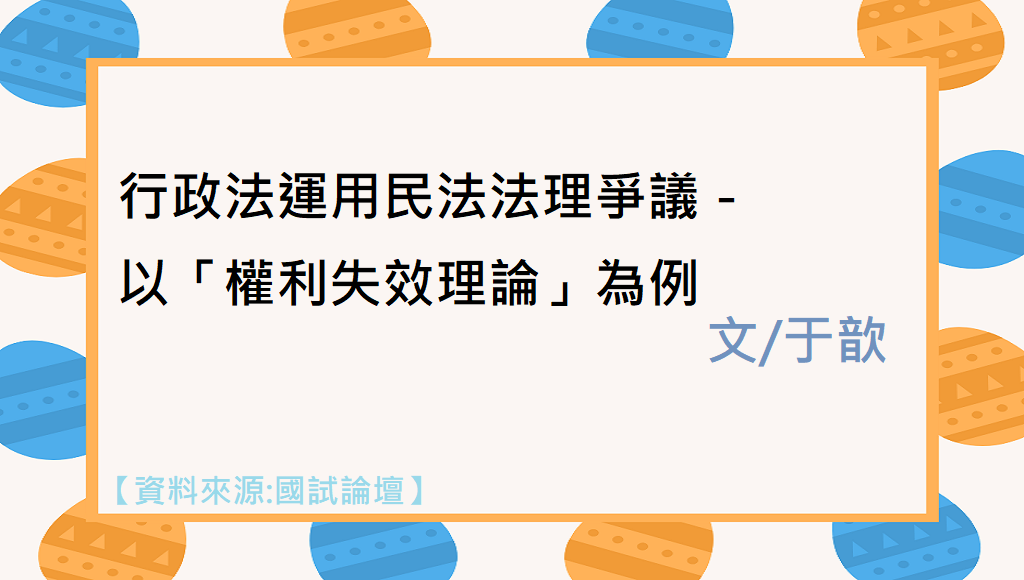 行政法運用民法法理爭議－以「權利失效理論」為例-志光數位學院