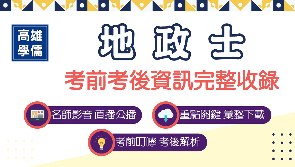 專技普考 地政士考生關鍵重點下載 考題解析 名師影音解題懶人包 高雄學儒公職補習班