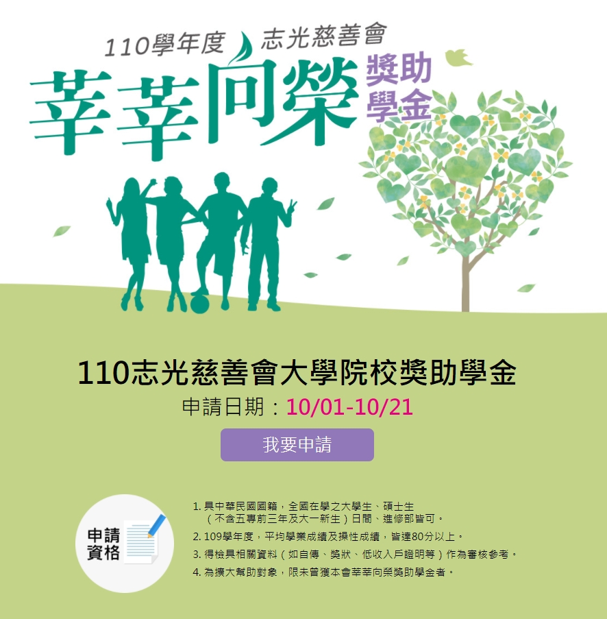 志光慈善會110年度 莘莘向榮獎助學金 專案 10月1日即將開跑 高雄學儒公職補習班