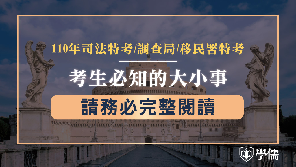 2021 110年司法特考 調查局考試准考證列印 考前重點下載 考場查詢 考古題解答 活動資訊 台南學儒公職補習班