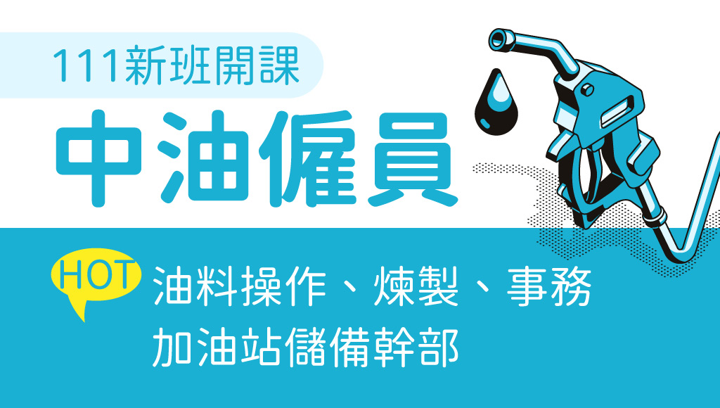 台灣中油公司110年暫定對外招募新進僱用人員754名 中油僱員招考簡章 報名日期與報考資格看這篇 中油僱員2022 111 新班開課 11 21前來竹南志光 補習班 報名課程享優惠 志光數位學院