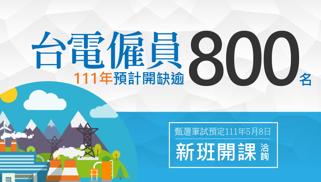 台電招考科目與工作內容 台電職員級起薪水 台電歷屆報考數據 投考組合分析 志光數位學院