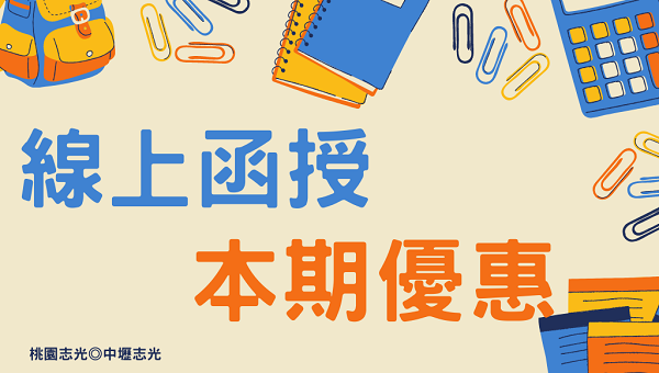 Ptt推薦國家考試在家學習方式 可使用手機 平板 電腦觀看 不受限於時間與地點 超級函授課程 金榜函授課程 專辦各類公職考試 桃園志光公職補習班