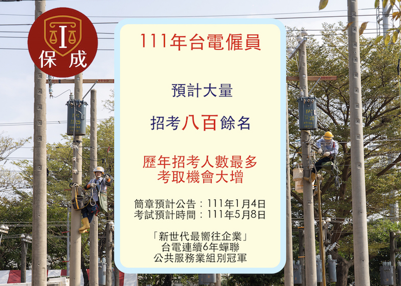 台電招考僱用人員 應考資格 考試科目 工作介紹 台北保成公職補習班