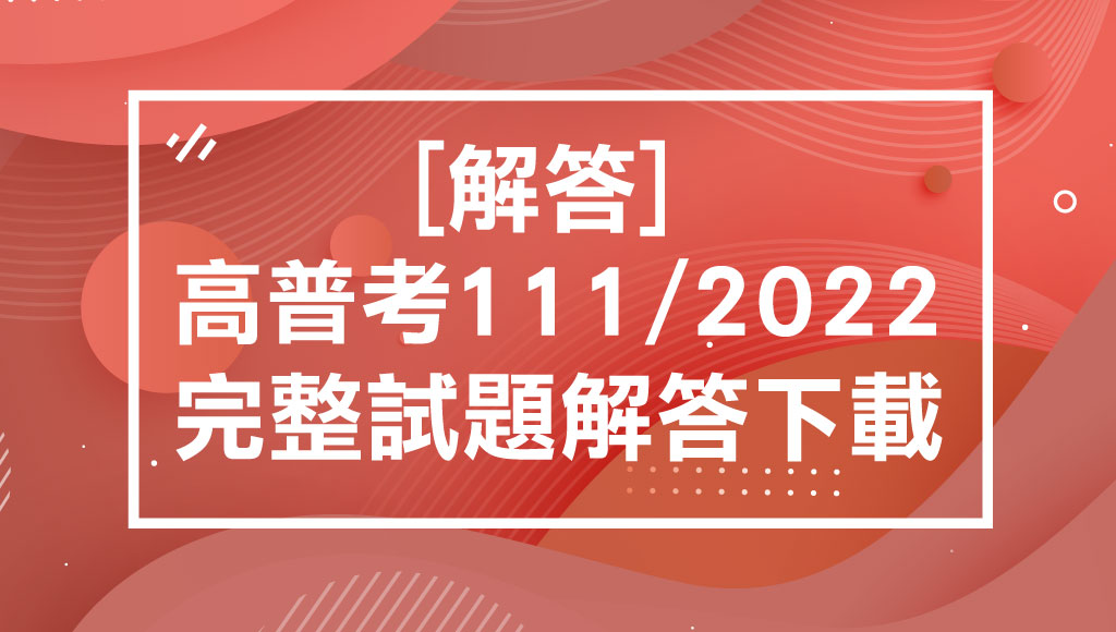 解答]2022/111高普考最新解答-完整下載-志光數位學院