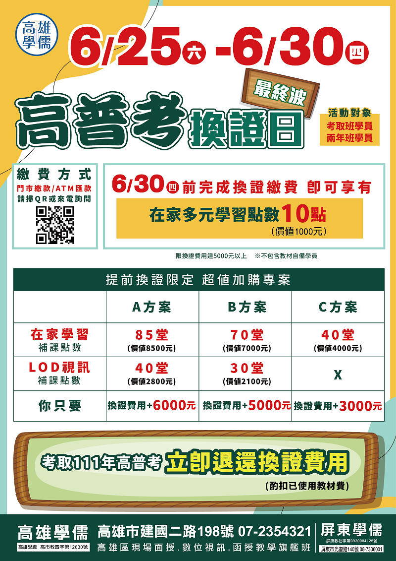 6 25 6 30 高普考學員最終波提前換證活動 考取退還費用 高雄學儒公職補習班