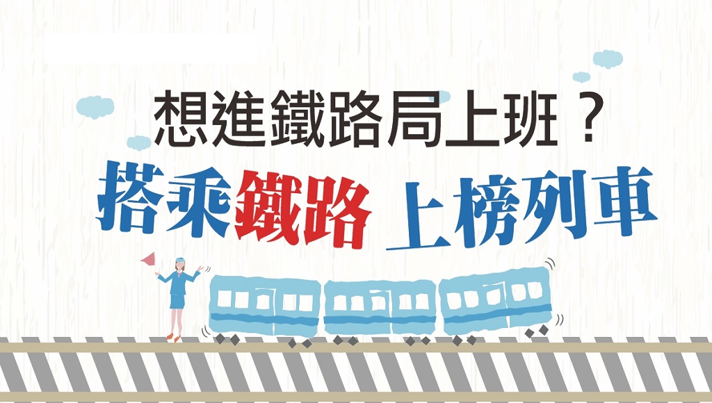 112年鐵路特考鐵路新班開課鐵路歷屆試題鐵路局運務人員鐵路工務人員鐵路特考缺額鐵路佐級鐵路員級鐵路錄取率 鐵路準備要領鐵路上榜鐵路注意事項鐵路招考鐵路歷屆試題下載 屏東學儒公職補習班