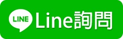 LINE諮詢 