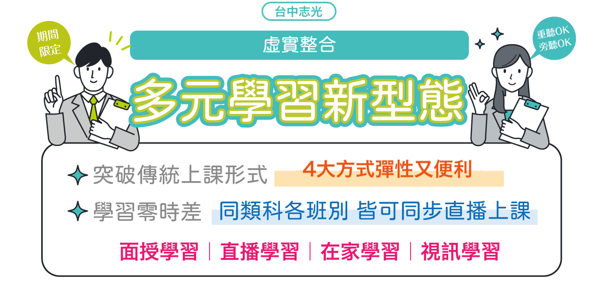 台中志光112 23多元學習新型態 台中志光公職補習班