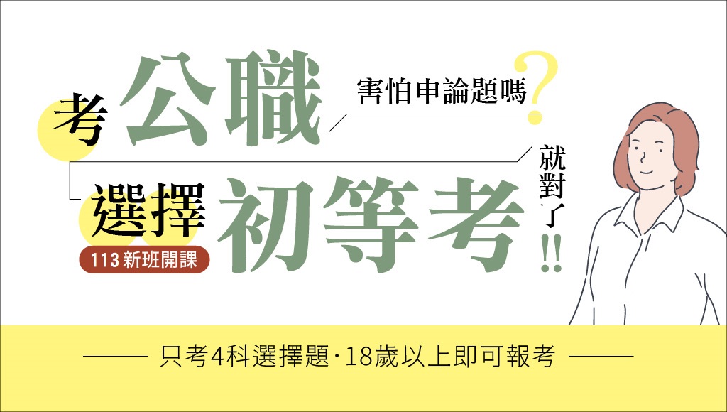 113初等考 1 5 課程開課中 新班開課 中正志光 志光數位學院