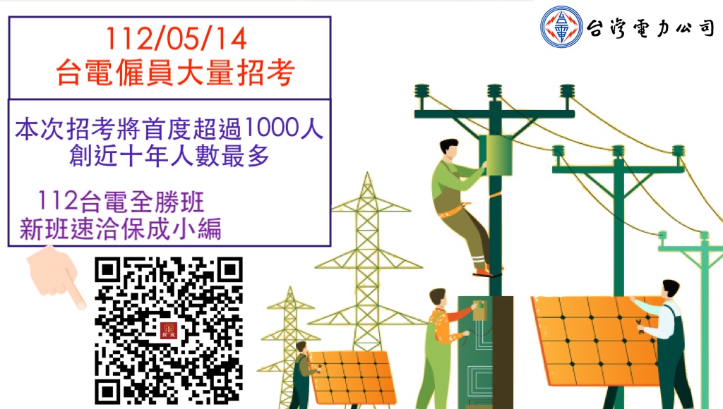 台電招考僱用人員 應考資格 考試科目 工作介紹 台北保成公職補習班