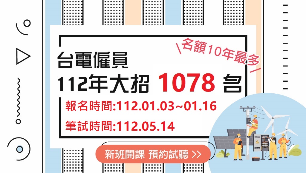 轉職快報 台電僱員112年5月14日招考 缺額最多大招1078人 志光數位學院