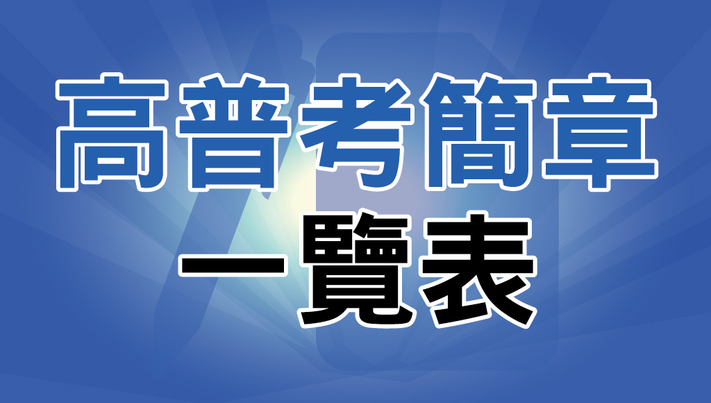 112高普考報名簡章下載：增列1230名，今年共計招考4949名！考試資訊