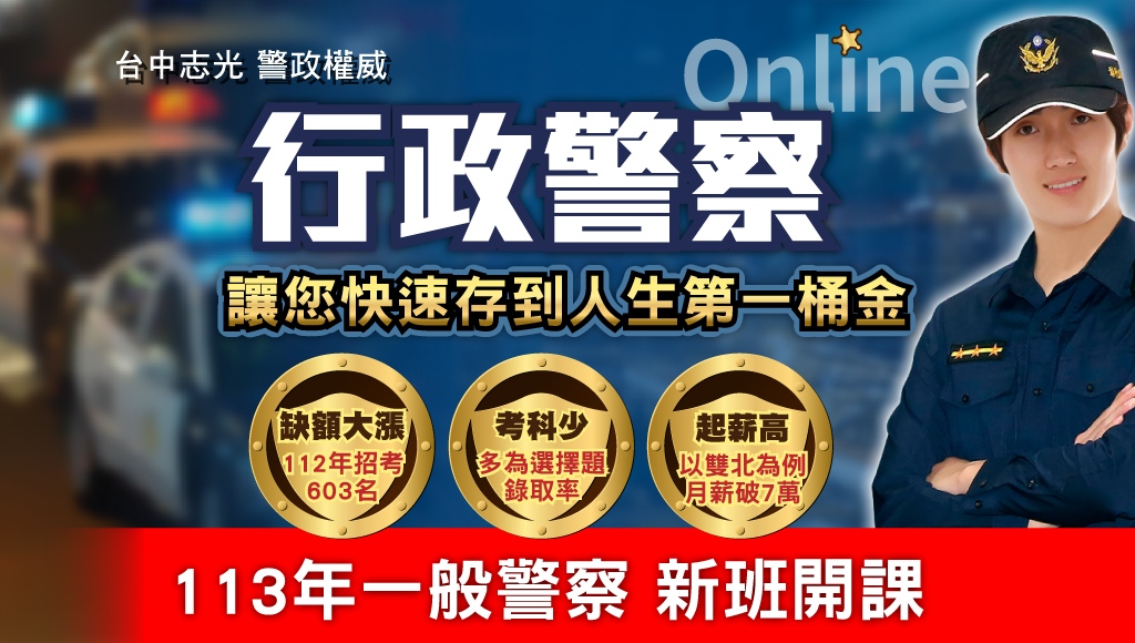 113一般警察特考三等、四等報考資格、考試科目、福利待遇、新班開課