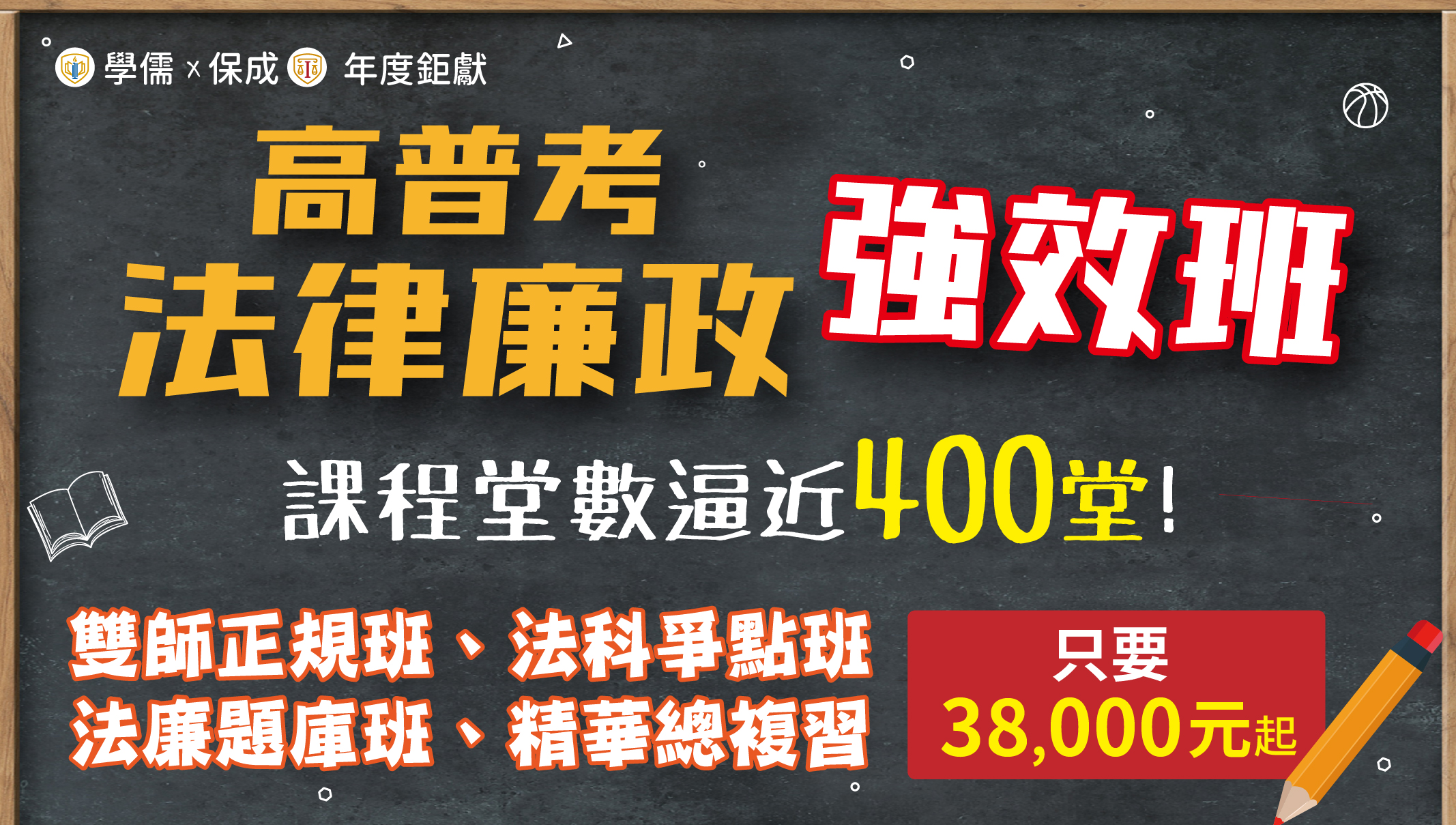 113廉政署【高普法律廉政+司四法警】強效班強勢登場，專案價只要38000