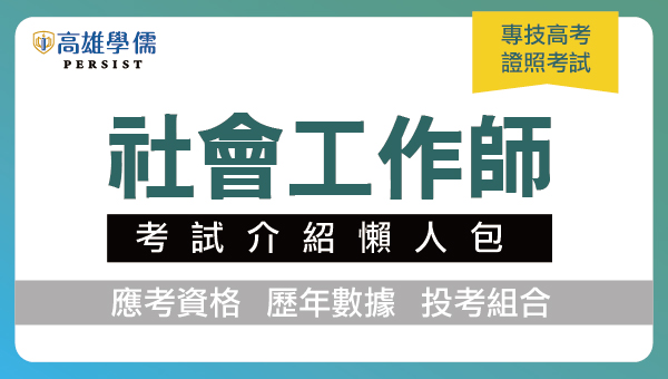 2024/113社會工作師(社工師)證照為通過考試院專技考試及格者，本文提供專技高考社工師考試介紹、報名資格限制、錄取率整理、考試報名日期