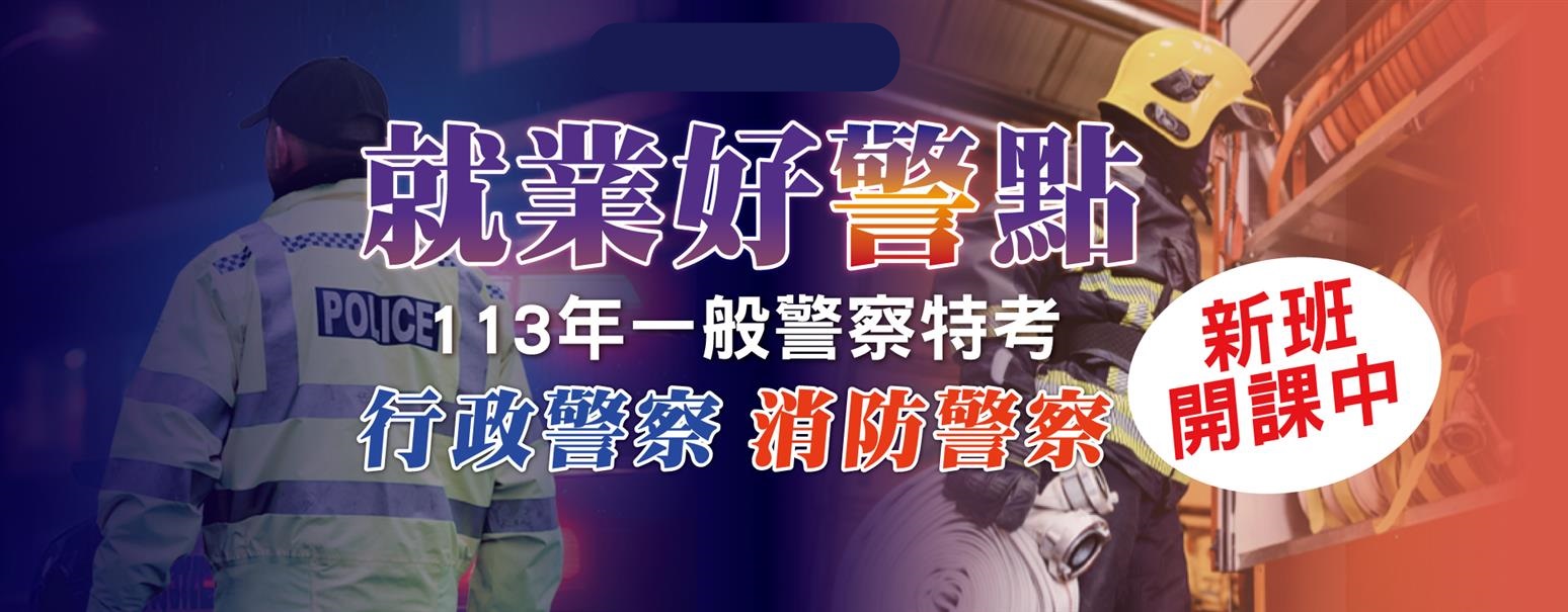 113年四等行政警察】四等行政警察薪水、行政警察錄取率、考試科目有