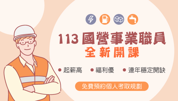 經濟部國營事業甄試徵才，企管系、經濟系、會計系、電機系、機械系就業好選擇。轉職國營事業CP高，待遇、年終獎金、福利佳，桃園、中壢、平鎮、青埔、內壢、龍岡最佳國營考試補習班，首選中壢學儒數位學院公職補習班