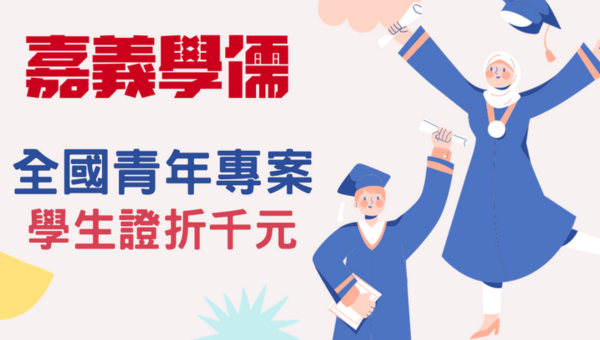 畢業生、在校生公職專案!你想畢業即就業嗎?【行政計科班】【法科計科班】【商科技科班】【會計師計科班】，學期前三名憑成績單，也另享優惠課程，在學期間就業贏在起跑點! 【學費滿額享分期免利率】凡持各大專院校「學生證」來班報名，報名視訊－即享百人團報價，學費折萬元。 報名函授－另享優惠出示在地人(身份證)證件，再加碼好禮！嘉義學儒05-3101528