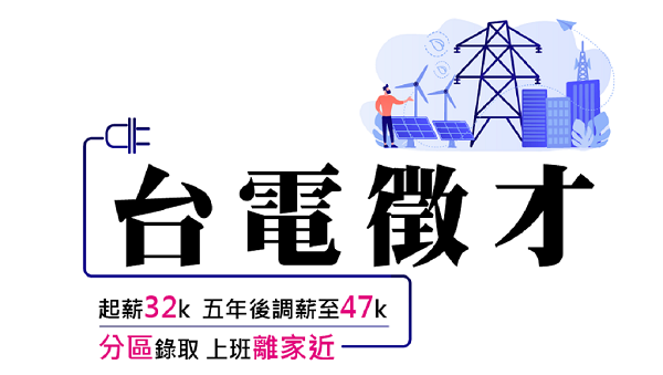 2025年台電考試【綜合行政、技術組】新班開課