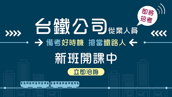 【台鐵】2025年從業人員考科、待遇、工作介紹 !!