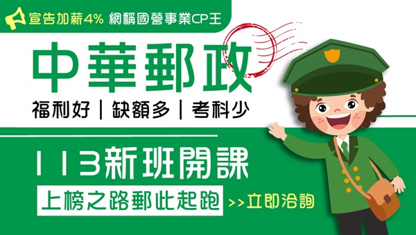 【中華郵政】 113新班開課中，國營CP王是你的最佳選擇