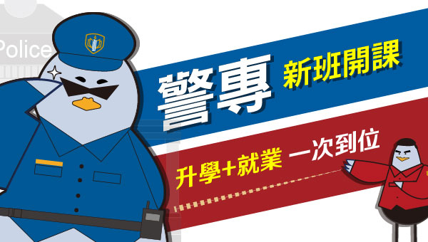 【114警專新班開課】43期招考2020名，未來穩定開缺！