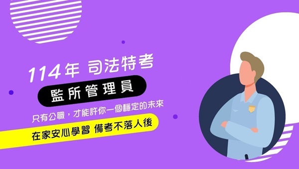 萬人上榜見證的公職補習班-提供您最齊全的國家考試、國營事業考試、國家證照考試等考試服務，多元的學習方式，函授課程讓你儘快完成考上公務人員的夢想，成為人生勝利組。