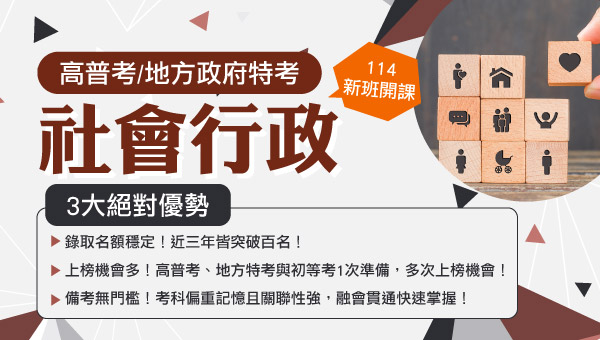 社會行政有高普考、地方特考、初等、專技高考社工師等重複性高的考試，一次準備至少擁有3次上榜機會。分發到各地的老人之家、教養院、榮民服務處、職訓局就業服務中心、社會局等單位，從事社會福利、社會政策等工作，輔導學員或單親家庭、辦理輔導活動及社會救濟、低收入戶救助及以工代賑等業務。預約試聽專線:05-3101528嘉義學儒