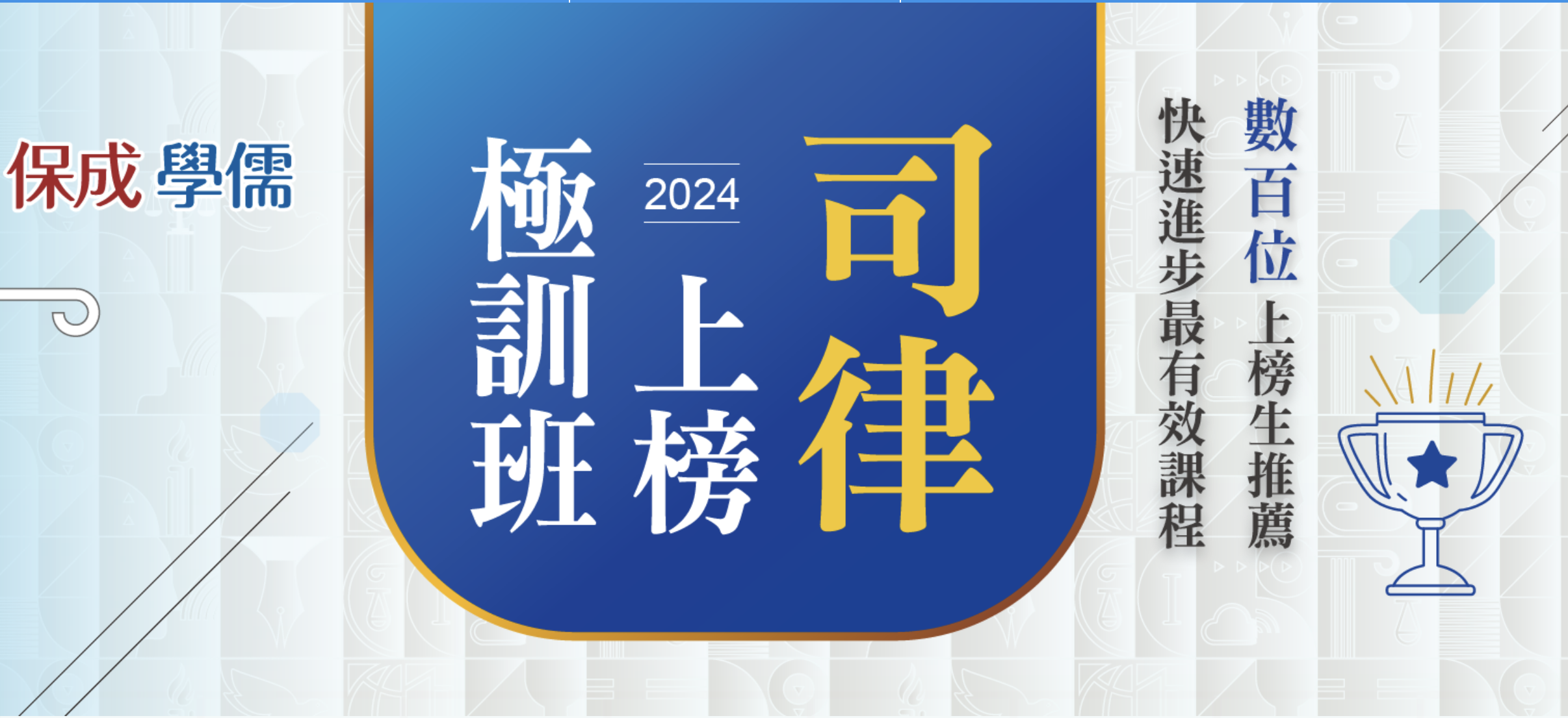 司律上榜極訓班，扎實且密集的訓練，強迫激升分數