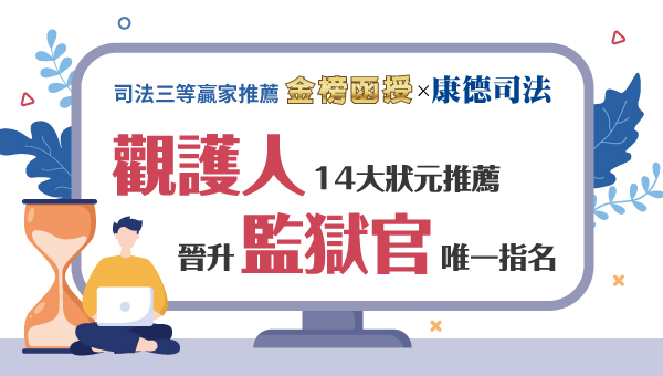 康德監獄官晉升三等首選，以全國獨家的”正規班+強效題庫班”的雙效輔考，讓你一舉成功攻佔監獄官榜單(數位智慧影音全新開賣)