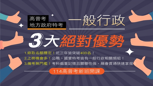 一般行政類科，每年固定開缺，為高普考缺額最多的類科之一，高普考3月報名、7月考試，地方特考9月報名、12月考試。穩定缺額、穩定薪資、穩定福利。高普考一般行政考試科目跟地方特考、初等考相近。一次準備多次上榜機會！考試諮詢與規劃就找桃園學儒；桃園、龜山、蘆竹、藝文特區、鶯歌、三峽等地區補習首選就選桃園學儒數位學院。