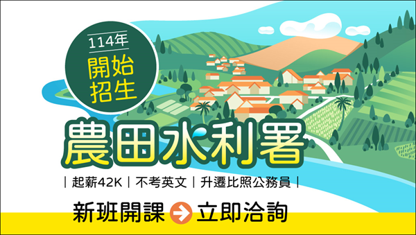 農委會農田水利署招考新進職員(又稱水利會招考、農水署招考、水利署招考)，農田水利會民國109年收歸國有，改制成為「農田水利署」公務機關，人事制度將採雙軌制運作，即機關內人員採公務人員及水利會人員雙軌並存。