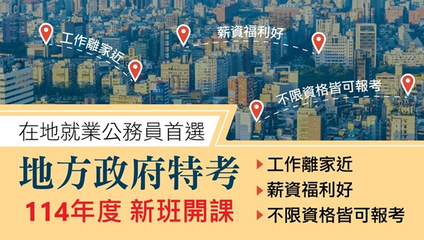 地方政府特考113年9月10日~9月19日報名，12月7日~12月9日考試，採分區報名、分區錄取及分發，共15大分發區，工作地點自己選。113年起，地方特考考試科目比照高普考修改考科。 太平學儒最佳首選補習班