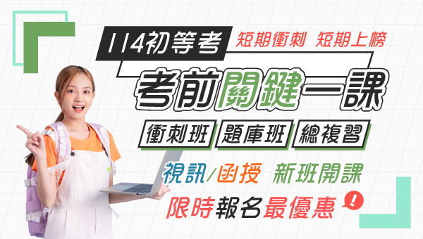 初等考於114.01.04(六)招考，是國家考試裡準備科目最少、題型全選擇型的考試 ，與台電僱員、司法五等、國營聯招考試科目相近，可以一起準備，增加上榜率。