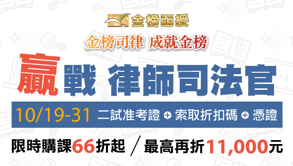 【律師司法官】贏戰律師司法官 憑二試准考證最高再折萬元