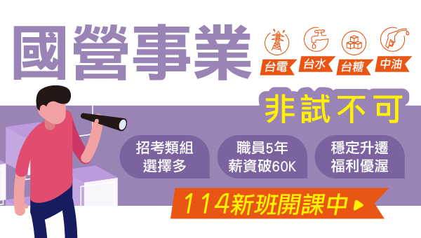 【國營聯招】114新班開課熱賣中 快速進入國營事業