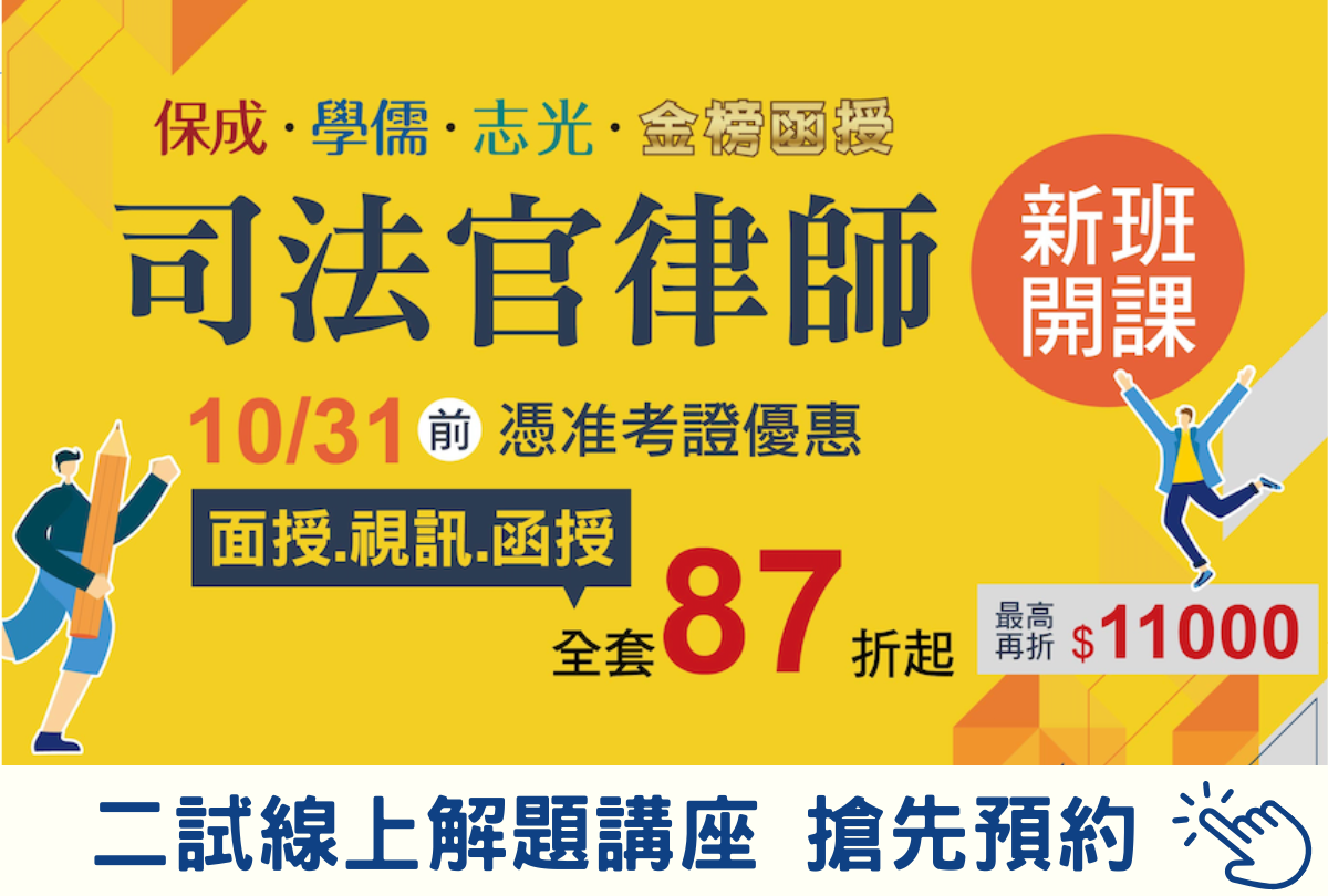 司律最新課程-114年全新課程 最新考題解析搶先預約中