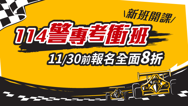 114警專新班開課 43期招考2020名，未來穩定開缺