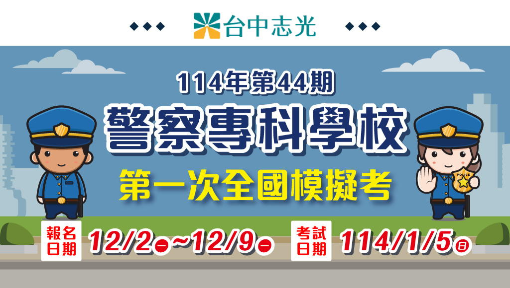 114警專新班開課 43期招考2020名，未來穩定開缺