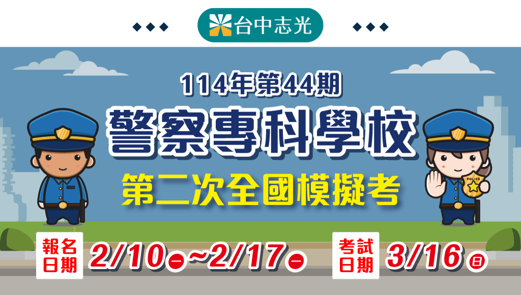 114警專模考全面啟動 完整資訊+備考秘訣一次看