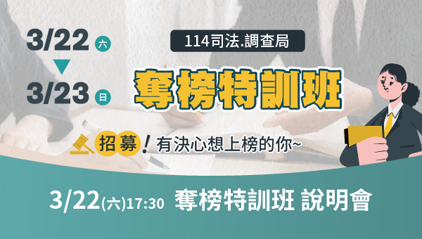 上榜生最強推薦,屏東司法四等，單班上榜率將創新高 【8+1週 司法特訓班】-強勢登場!! 監所/書記/法警/執行/執達,考前最強衝刺，屏東唯一魔鬼特訓。屏東人最推薦補習班