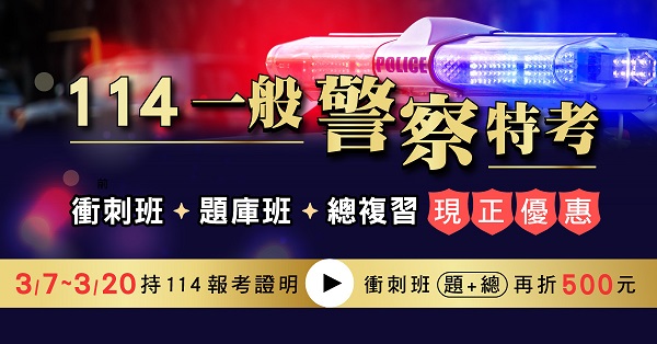 【一般警察】115基礎班新班開課中，114短期衝刺索取折扣碼享現折1萬!