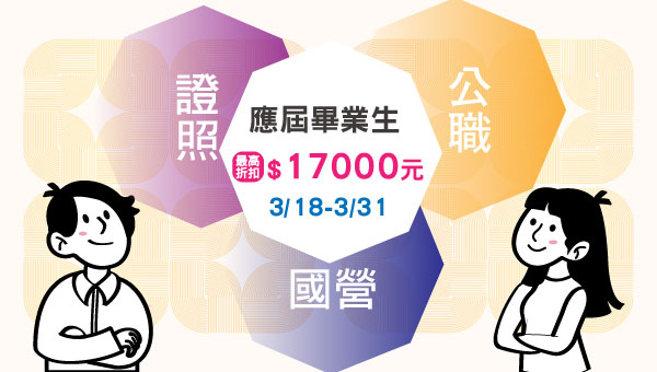 高普考、警察、司法特考、國營事業、證照等眾多課程，大學生/應屆畢業生，提早準備，加入55K起薪又穩定的幸福職業生活！志光全國連鎖補習班，提供：上榜生推薦師資、到班專注學習、在家線上學習，隨時切換上課方式、全國72個據點通行。門市獨家限定學生優惠價，課程全面享最高7500元折扣。