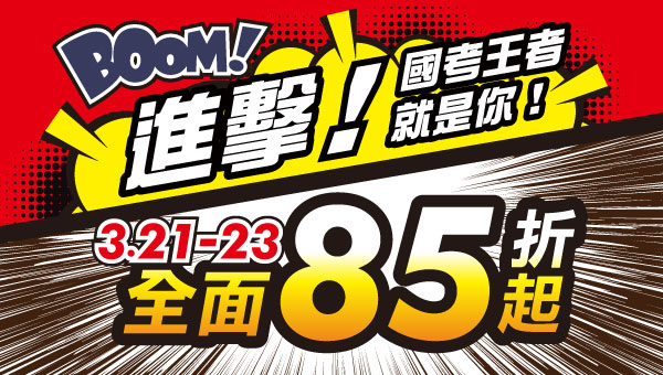 【限時優惠】3/21(五)-3/23(日)學儒春購國考大會戰！你是哪類型考生王者呢？