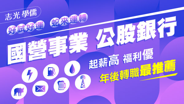 【轉職快報】年後轉職好工作｜首選114泛國營，新班熱烈開課中
