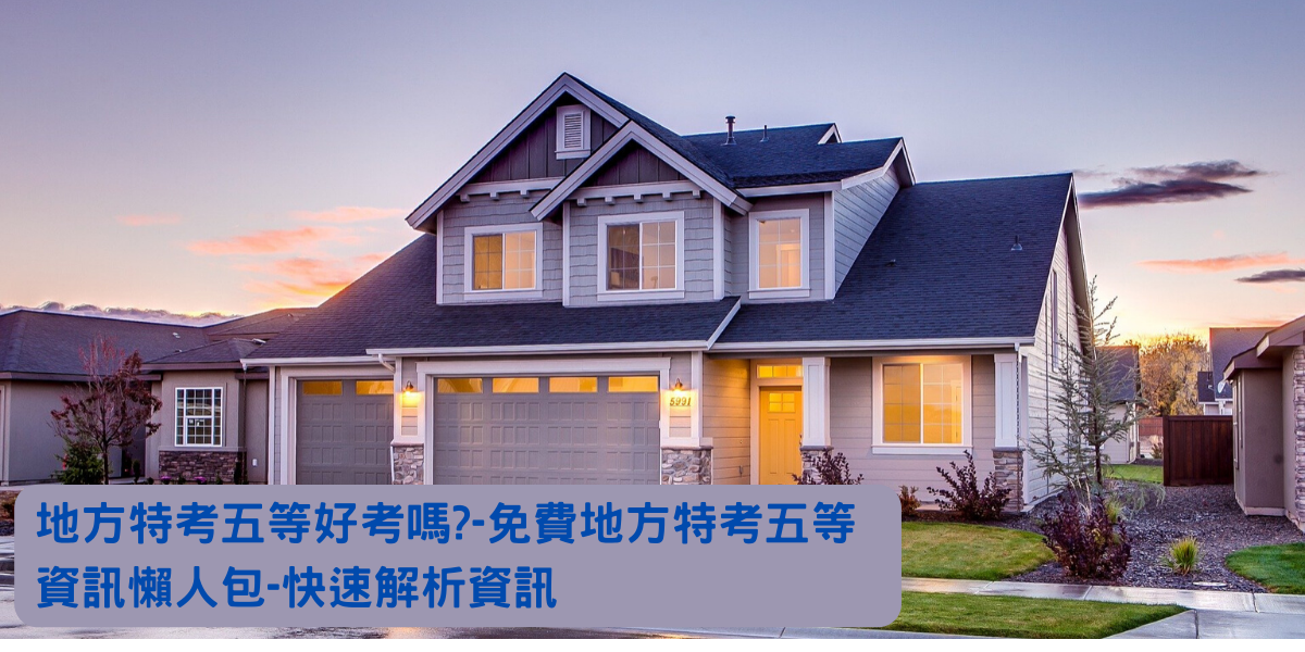 地方特考五等好考嗎 免費地方特考五等資訊懶人包 快速解析資訊 錄取分數 薪水 考古題 錄取率 志光公職補習班